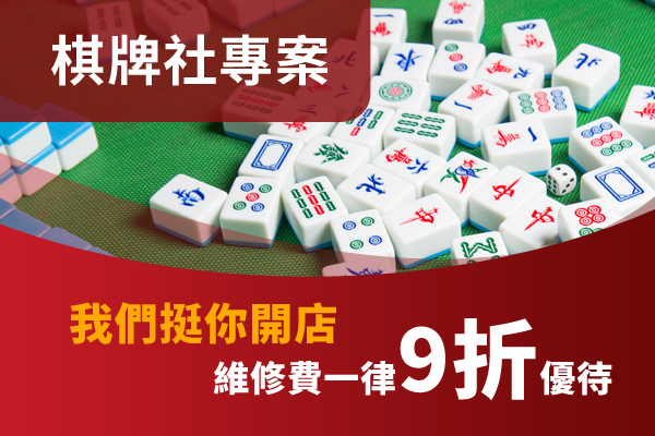 電動麻將桌維修-棋牌社專案:我們挺你開店，維修費一律9折優待